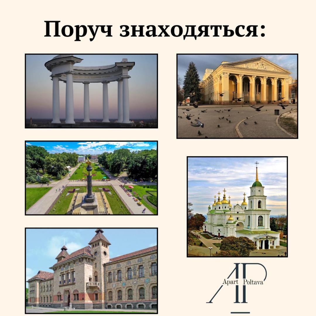 Apartpoltava Смак Італії У Самому Центрі Полтави , Білосніжна Студія В Новобудові, Банківський Чек Eksteriør billede